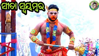 ସୀତା ସ୍ବୟମ୍ବର ଶିବଧନୁ ଭଗ୍ନ / Bhimpur Ramayan / Rajendra Reddy Ramayan / Odia Ramayana Nataka