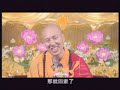 《第116集 念佛死裡逃生》 大安法師講故事系列