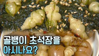 아삭하고 달콤한 '골뱅이 초석잠' [전국시대]