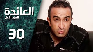 مسلسل العائدة ـ الحلقة 30 الثلاثون والأخيرة كاملة HD | 3a2da