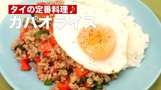 タイの定番料理♪ガパオライス #Shorts