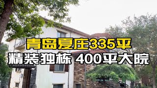 青岛夏庄335平精装独栋别，院子400