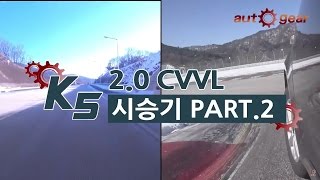 [오토기어] 기아자동차 K5 2.0 CVVL 2부 - 세부 사항 및 총평