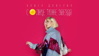 Алиса Данелия - Солнце тоже звезда