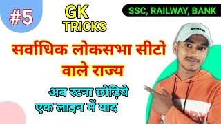 Gk Trick || सर्वाधिक लोकसभा सीटों वाले राज्य