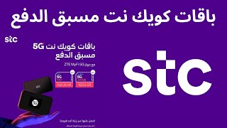 باقات كويك نت مسبقة الدفع stc اللامحدودة اسعارها وطريقة الاشتراك بها