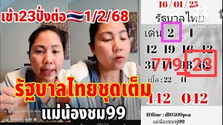 ด่วนเข้า,23ปั่งต่อ,รัฐบาลไทยชุดเต็มแม่น้องชมพู่01ก.พ ค.ศ. 2025