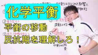 【高校化学】7-5 化学平衡②〜ルシャトリエの原理〜