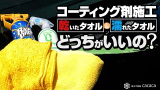 ボディ用のコーティング剤の拭き上げは濡れたタオルと乾いたタオルで何が違うの？