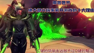 魔兽世界：绝大部分玩家离开游戏的十大理由 #魔兽世界