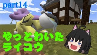 【マイクラ】伝説ポケモン コンプリートを夢見て　part14　はじめての【ゆっくり実況】