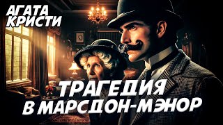 ЧЕТЫРЕ ДЕТЕКТИВА! Агата Кристи - Трагедия в Марсдон-Мэнор и не только! | Аудиокнига (Рассказ)