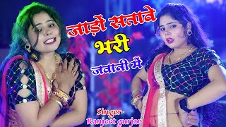 सर्दी सीजन गाना ! Mohe Jado Beri Sataave Blam || जाड़ो बेरी सतावे बलम भरी जवानी मै || Ranjeet Gurjar