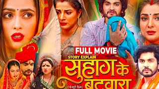 Bhojpuri Film Suhag Ke Batwara | Bhojpuri Picture | #Richa Dixit ,#Smriti Sinha | #fullmovieexplain