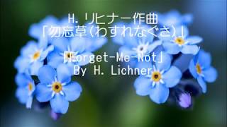 勿忘草 （わすれなぐさ）　作品160第６曲(Op.160n.6)