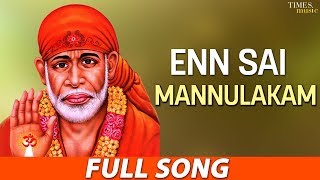 Mannulakam | மண்ணுலகம் | Enn Sai | என் சாய் | Krishnamaraj | தமிழ் சாய்பாபா பக்தி பாடல்கள்