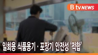 일회용 식품용기·포장기 안전성 ‘적합’