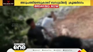 സ്ഥലത്തര്‍ക്കം; മഞ്ചേരിയിൽ 65 കാരന് ബന്ധുവിന്റെ ക്രൂര മർദനം