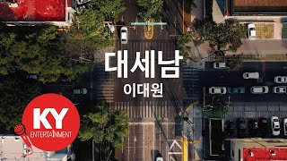 [KY ENTERTAINMENT] 대세남 - 이대원 (KY.21677) / KY Karaoke