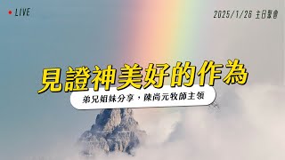 見證神美好的作為｜主日聚會｜台南磐石基督教會 Rock of Christ Church