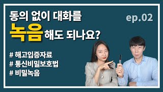 동의없이 대화를 녹음해도 되나요? (해고존부ep.02)