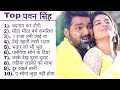 Pawan Singh Top Hit Songs || Top Hit Bhojpuri Songs || Bhojpuri Songs
