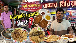 বাচ্চার Biryani বেশি ভালো নাকি অভিনন্দন Biryani ?? || bachar biryani habra || bachar biryani