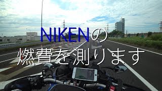 【モトブログ】NIKEN燃費調査【ヤマハ ナイケン】