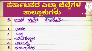 #ಕರ್ನಾಟಕದ ಎಲ್ಲಾ ಜಿಲ್ಲೆಗಳ ತಾಲ್ಲೂಕುಗಳು# all talluks of karnataka in kannada