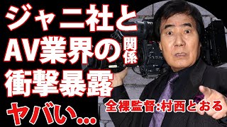 ジャニーズとA●業界の闇深い関係性を村西とおるが暴露！トシちゃんから始まった女優の接待報道...親友・北公次の「光GENJIへ」の無念を晴らす為に現役ジャニタレの熱愛の実態を激白！