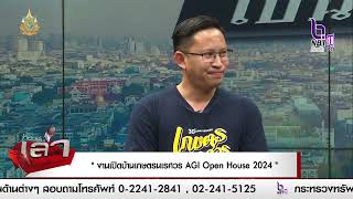 งานเปิดบ้านเกษตรนเรศวร AGI Open House 2024