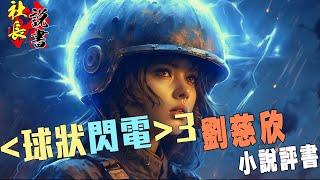 【球状闪电】-3 刘慈欣小说评书【再现球状闪电!请丁仪出山!】