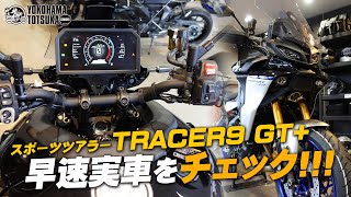 ACC搭載のスポーツツアラー【新型トレーサー9 GT+】どこが変わった！？早速実車をチェック！byYSP横浜戸塚