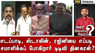 எடப்பாடி,ஸ்டாலின், ரஜினியை எப்படி சமாளிக்கப் போகிறார் டிடிவி தினகரன்? | கேள்விநேரம்