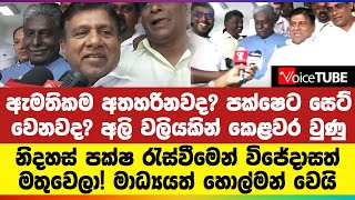 ඇමතිකම අතහරිනවද? පක්ෂෙට සෙට් වෙනවද? අලි වලියකින් කෙළවර වුණු නිදහස් පක්ෂ රැස්වීමෙන් විජේදාසත් මතුවෙලා