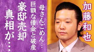 【驚愕】美空ひばりの長男・加藤和也が遺産を使い果たし破産…豪邸売却の危機から救った救世主の正体に一同驚愕！『永遠の歌姫』が和也を養子にした理由や借金生活を支える妻の正体に驚きを隠せない…！