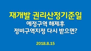 재개발 재추진지역의 신축빌라 사도 분양대상자 되나요?  - 권리산정기준일(2018.8.15)