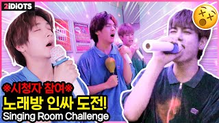 *시청자 미션 노래방 Random Karaoke Challenge* 댓글에 달린 노래가 무엇이든 인싸처럼 부르기ㅋㅋㅣ두얼간이(2 idiots)ㅣ엔플라잉(N.flying) 재현 차훈