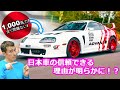 【日本車が信頼できるワケとは？】マットが日本の自動車史をもとに詳しく解説！