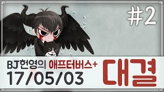 [헌영][대결AG170503] -2- (더 바인딩 오브 아이작 애프터버스+) (The Binding Of Isaac Afterbirth+)