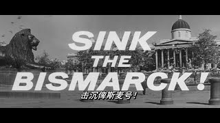 【自制中英字幕】击沉俾斯麦号！Sink the Bismarck! (1960)