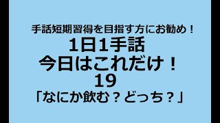 １日１手話 今日はこれだけ‼️19「なにか飲む❓どっち❓」飲食の場面は、いつでもどこでも、当たり前にありますからね。こんな時にろう者の方と一緒で手話で会話ができるとコミュニケーションも活発になります！