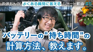 【やまもんがよくある質問に答える】バッテリーの持ち時間は計算できます。【ショート動画 ＃5】