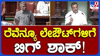 Revenue ಸೈಟ್ ಮಾಡೋ Layoutಗಳಿಗೆ ಸದನದಲ್ಲಿ ಶಾಕ್ ಕೊಟ್ಟ ಕಂದಾಯ ಸಚಿವರು | #TV9B