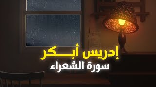 إدريس أبكر سورة الشعراء | إستمع وتدبر