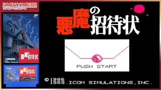 悪魔の招待状【ファミコン18本目】レトロゲーム初見女子の実況プレイ配信！【クリア】