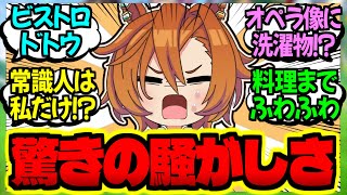 【ウマ娘】オペ『覇王世代の皆とシェアハウスするボク！』に対するみんなの反応集【ウマ娘 反応集】まとめ ウマ娘プリティーダービー