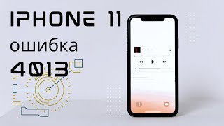 iPhone 11 вечная перезагрузка ошибка 4013 решение