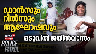 ഡാൻസും റീൽസും ആഘോഷവും ഒടുവിൽ ജയിൽവാസം | Boby Chemmanur Arrest | Honey Rose | Police Patrol