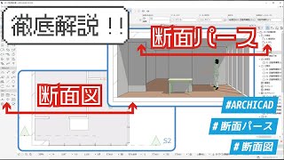 【徹底解説】ARCHICADを使った『断面図』『断面パース』の作成方法！！